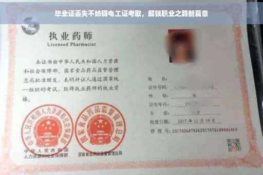 毕业证丢失不妨碍电工证考取，解锁职业之路新篇章