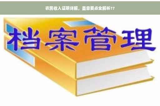 农民收入证明详解，盖章要点全解析??