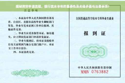揭秘房贷申请流程，银行流水半年的重要性及关键步骤与注意事项?