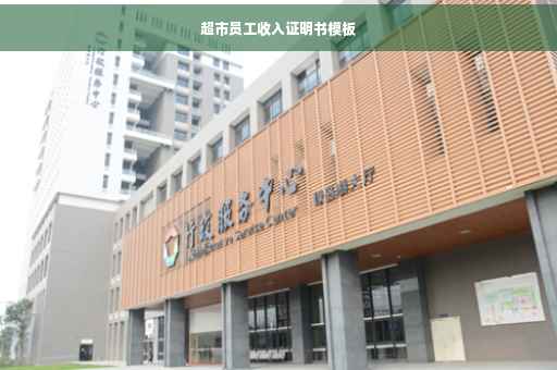 超市员工收入证明书模板