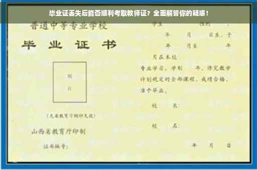 毕业证丢失后能否顺利考取教师证？全面解答你的疑惑！