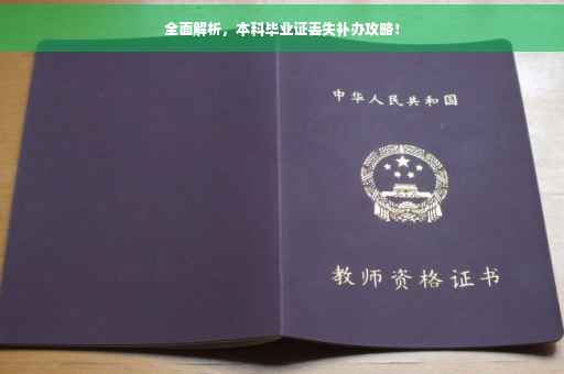 全面解析，本科毕业证丢失补办攻略！