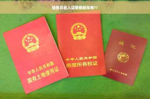 销售员收入证明模板指南??