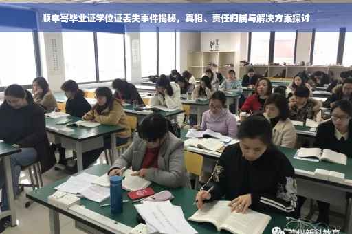 顺丰寄毕业证学位证丢失事件揭秘，真相、责任归属与解决方案探讨