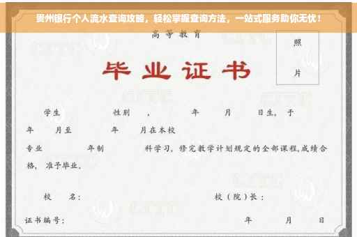贵州银行个人流水查询攻略，轻松掌握查询方法，一站式服务助你无忧！