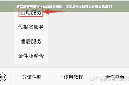 浙江建信村镇银行运营脉络解读，流水单揭示地方银行发展轨迹 ??