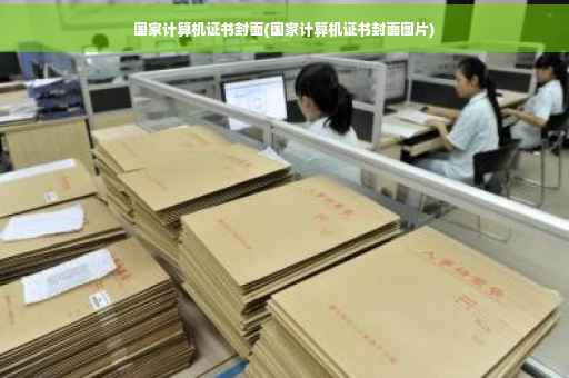 国家计算机证书封面(国家计算机证书封面图片)