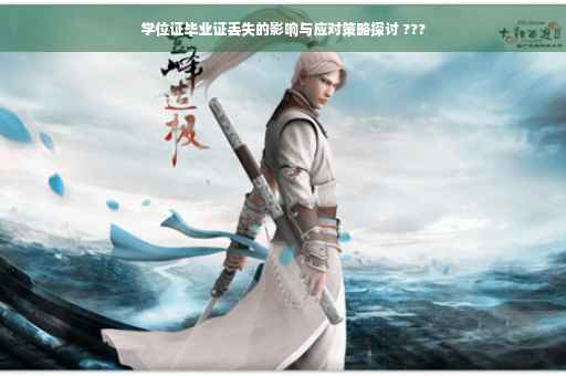学位证毕业证丢失的影响与应对策略探讨 ???