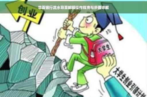 华夏银行流水导至邮箱操作指南与步骤详解