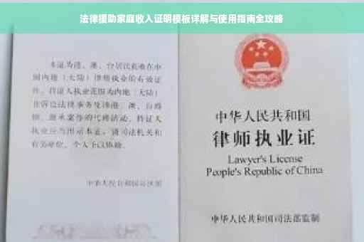 法律援助家庭收入证明模板详解与使用指南全攻略