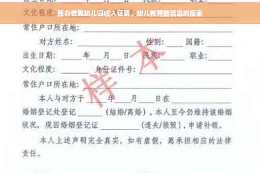 民办普惠幼儿园收入证明，幼儿教育新篇章的探索