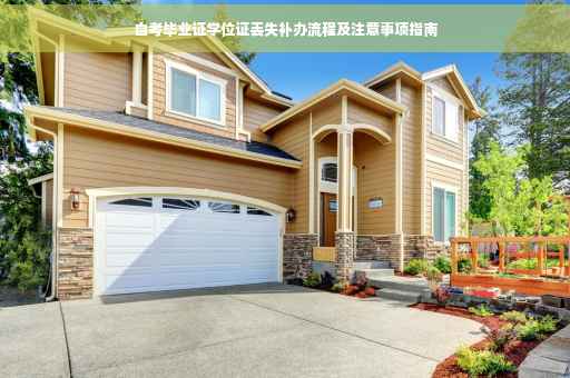 自考毕业证学位证丢失补办流程及注意事项指南