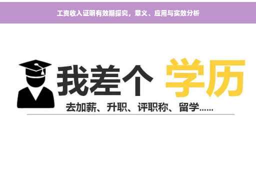 工资收入证明有效期探究，意义、应用与实效分析