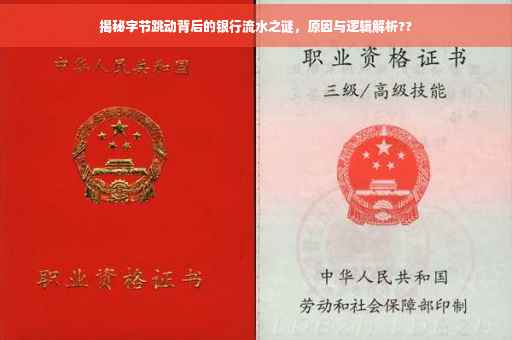 揭秘字节跳动背后的银行流水之谜，原因与逻辑解析??