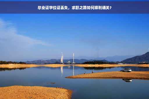 毕业证学位证丢失，求职之路如何顺利通关？