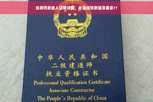 住房贷款收入证明详解，所需纸张数量及要求??