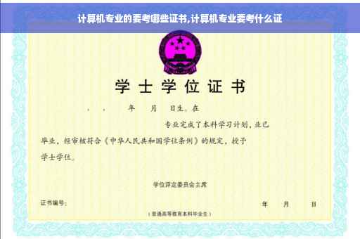 计算机专业的要考哪些证书,计算机专业要考什么证