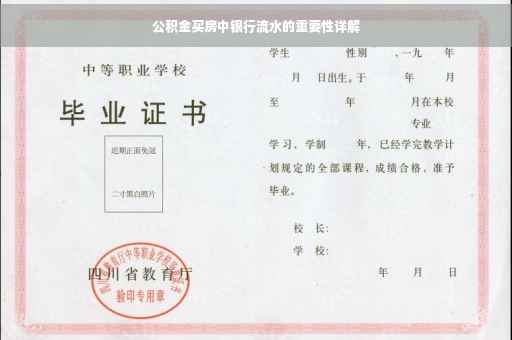 公积金买房中银行流水的重要性详解