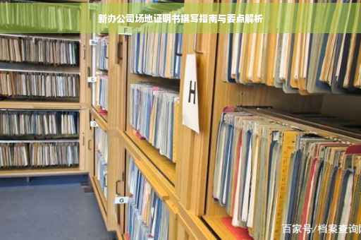 新办公司场地证明书撰写指南与要点解析