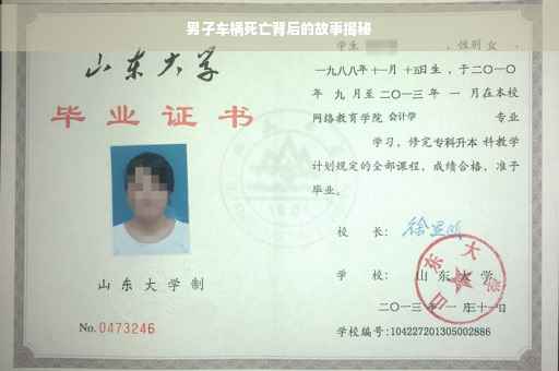 男子车祸死亡背后的故事揭秘