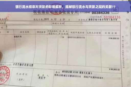 银行流水结息对贷款的影响解析，揭秘银行流水与贷款之间的关联??