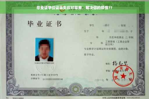 毕业证学位证丢失应对指南，解决你的烦恼??