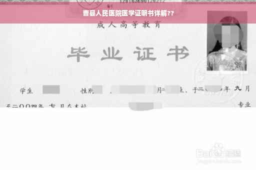 曹县人民医院医学证明书详解??