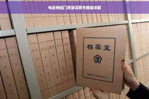 电动伸缩门质量证明书模板详解
