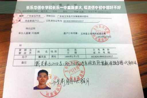 长乐华侨中学和长乐一中差距多大,福清侨中初中部好不好