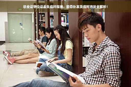 毕业证学位证丢失应对指南，能否补发及应对方法全解析！