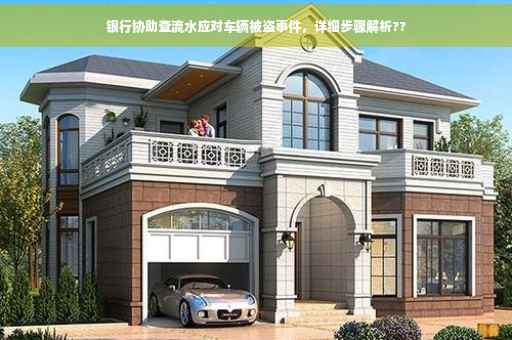 银行协助查流水应对车辆被盗事件，详细步骤解析??
