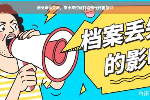 毕业证遗失后，学士学位证能否替代作用探讨