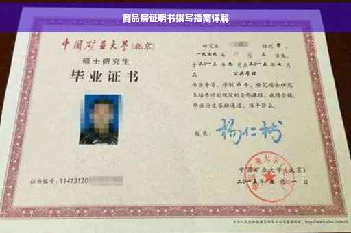 商品房证明书撰写指南详解