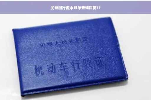 民营银行流水账单查询指南??