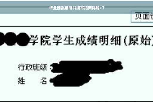 毕业档案证明书撰写指南详解?✨