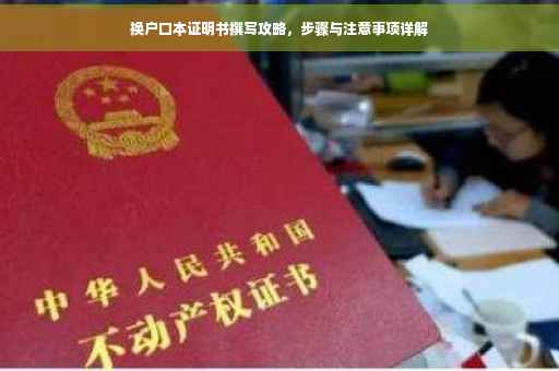 换户口本证明书撰写攻略，步骤与注意事项详解