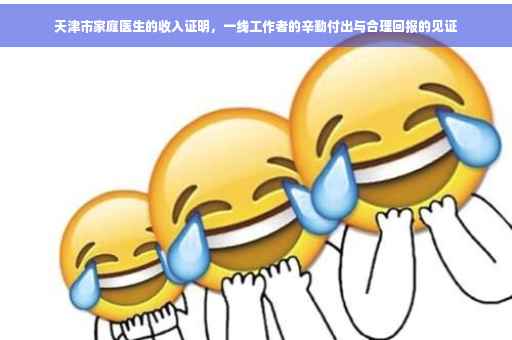 天津市家庭医生的收入证明，一线工作者的辛勤付出与合理回报的见证