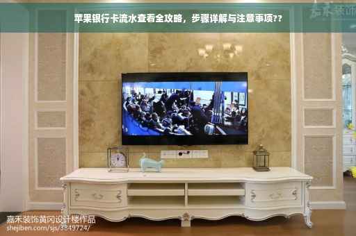 苹果银行卡流水查看全攻略，步骤详解与注意事项??