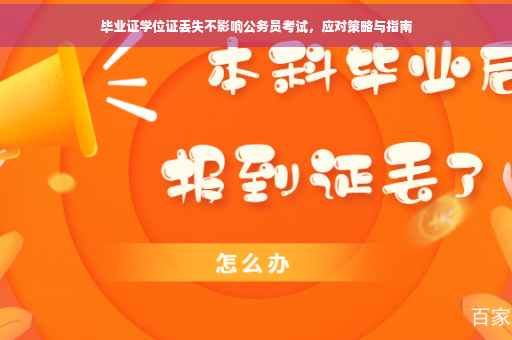 毕业证学位证丢失不影响公务员考试，应对策略与指南