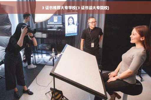 3 证书推荐大专学校(3 证书读大专院校)
