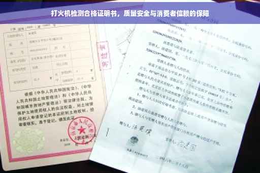 打火机检测合格证明书，质量安全与消费者信赖的保障