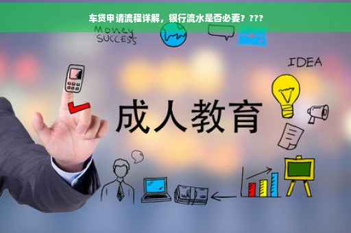 车贷申请流程详解，银行流水是否必要？???