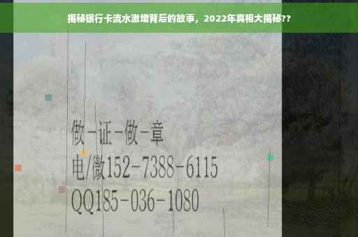 揭秘银行卡流水激增背后的故事，2022年真相大揭秘??