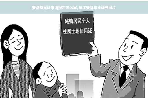安防备案证申请报告怎么写,浙江安防毕业证书图片