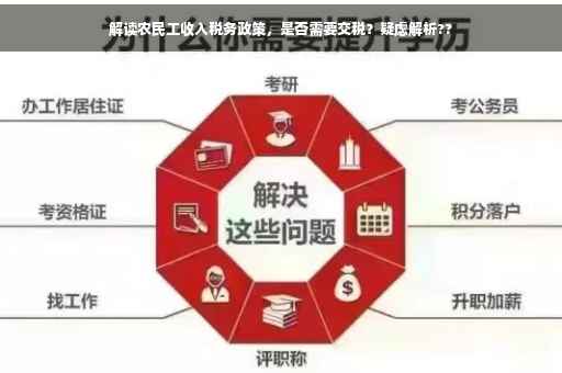 解读农民工收入税务政策，是否需要交税？疑虑解析??