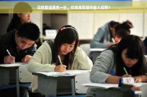 深度解读两免一补，究竟是否算作收入证明？