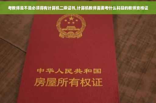 考教师是不是必须得有计算机二级证书,计算机教师需要考什么科目的教师资格证