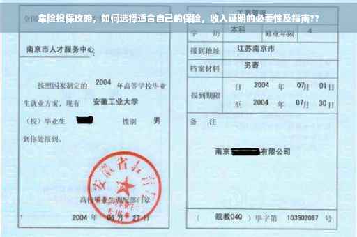 车险投保攻略，如何选择适合自己的保险，收入证明的必要性及指南??