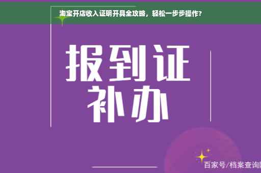 淘宝开店收入证明开具全攻略，轻松一步步操作?