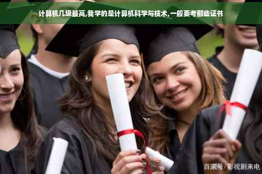 计算机几级最高,我学的是计算机科学与技术,一般要考那些证书